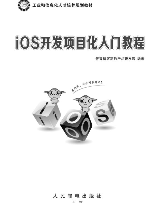 iOS开发项目化入门教程