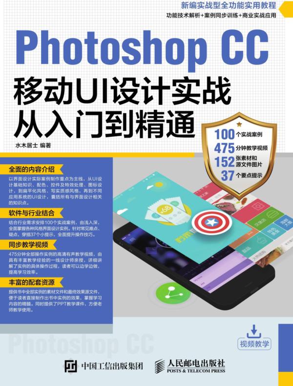 Photoshop CC移动UI设计实战从入门到精通