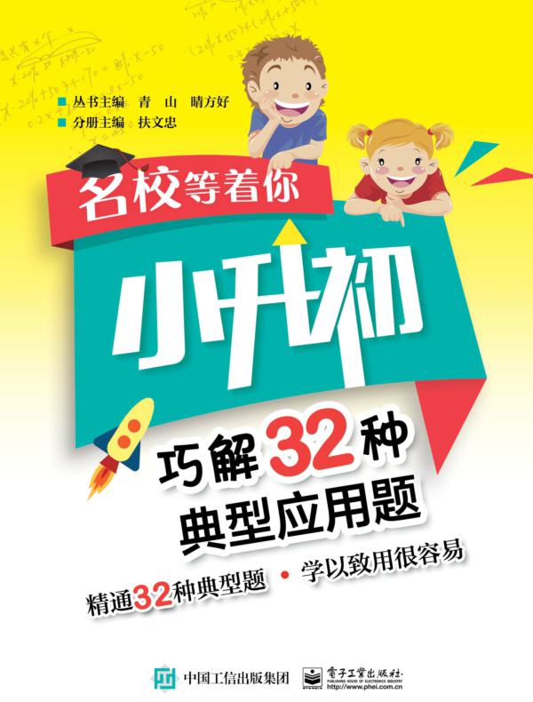 名校等着你  小升初巧解32种典型应用题