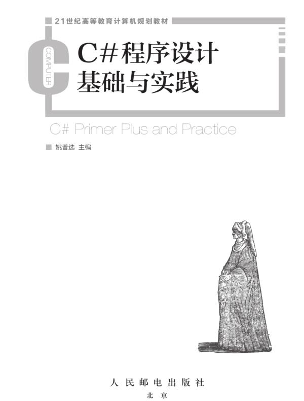 C#程序设计基础与实践
