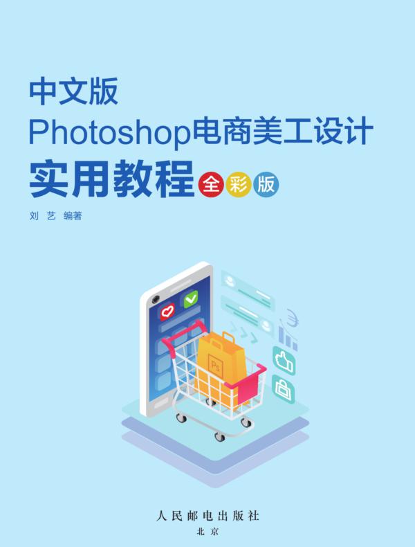 Photoshop电商美工设计实用教程（全彩版）