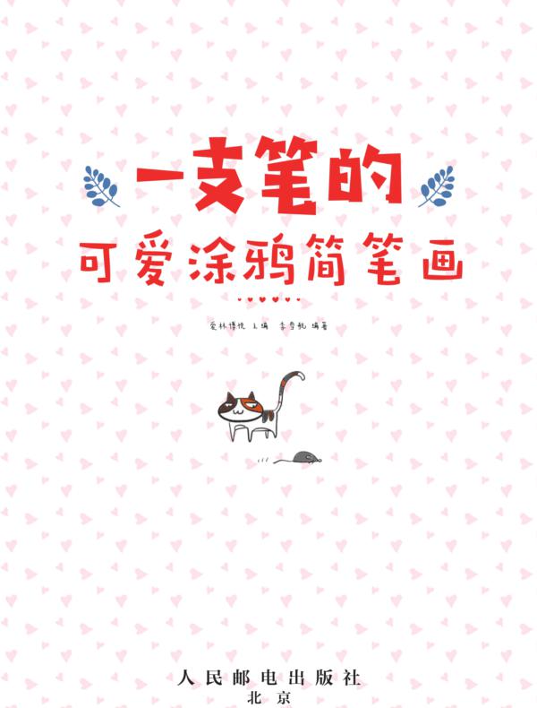 一支笔的可爱涂鸦简笔画