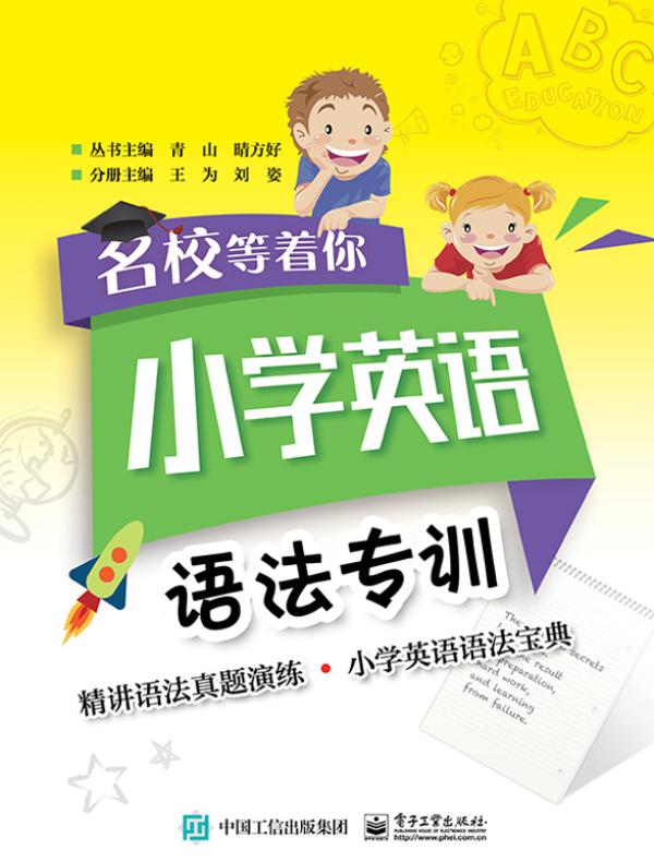 名校等着你  小学英语语法专训