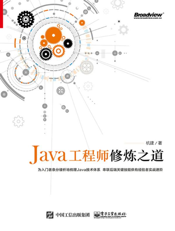 Java工程师修炼之道