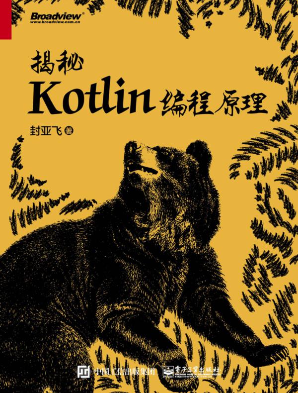 揭秘Kotlin编程原理