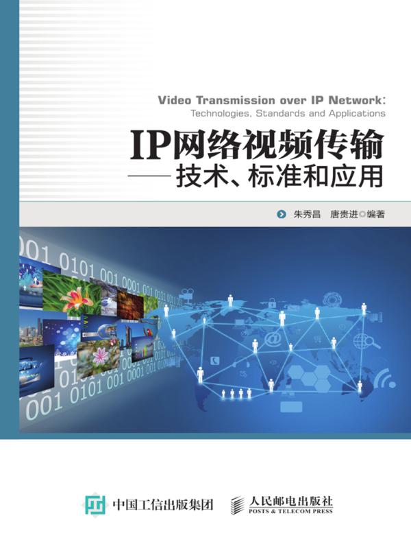 IP网络视频传输——技术、标准和应用