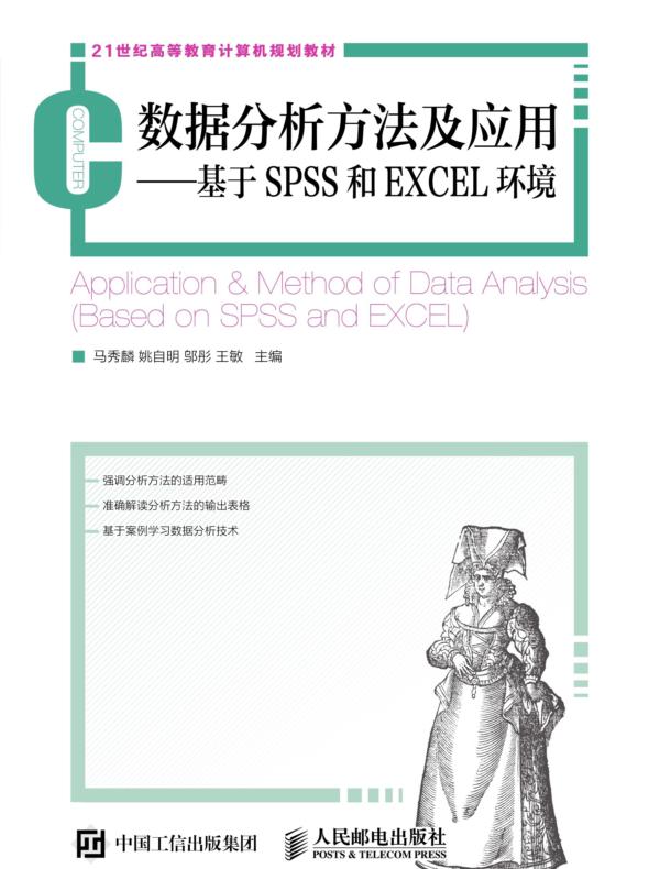 数据分析方法及应用──基于SPSS和EXCEL环境