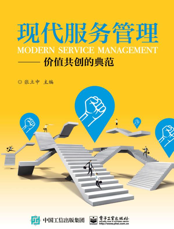 现代服务管理——价值共创的典范