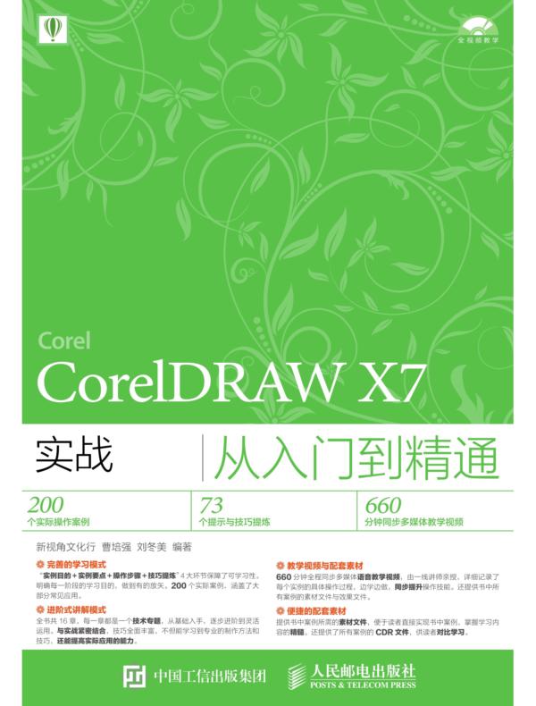 CorelDRAW X7实战从入门到精通