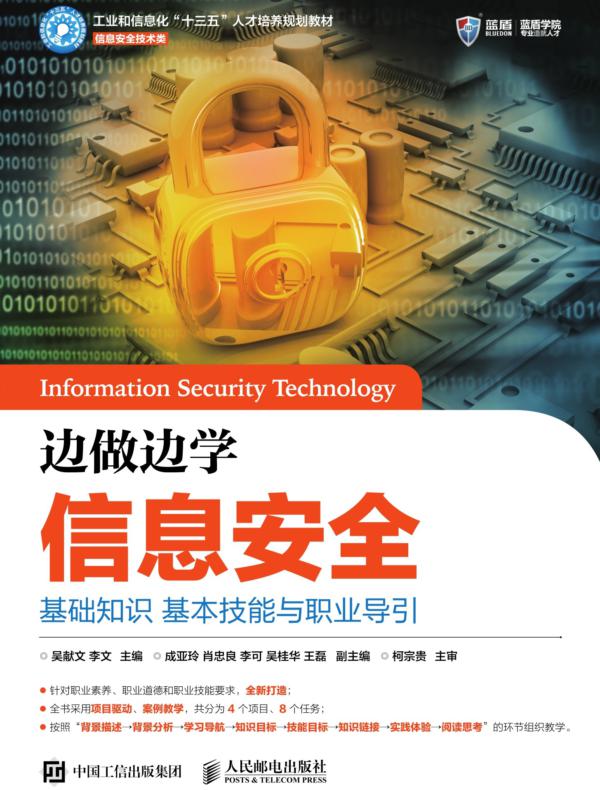 边做边学信息安全：基础知识 基本技能与职业导引