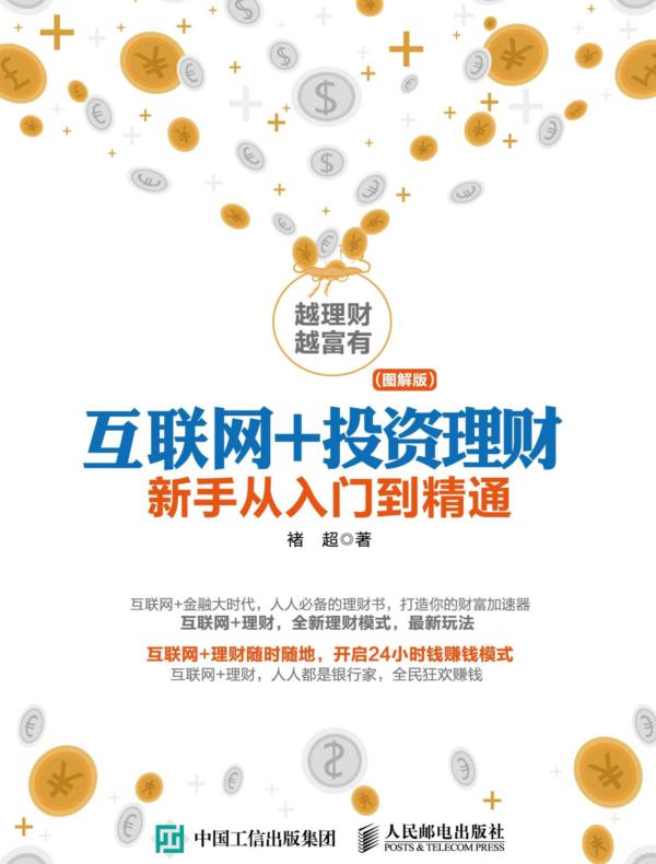 互联网+投资理财：新手从入门到精通（图解版）
