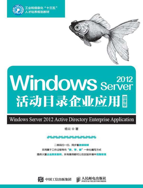 Windows Server 2012活动目录企业应用（微课版）
