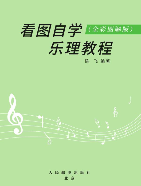 看图自学乐理教程（全彩图解版）