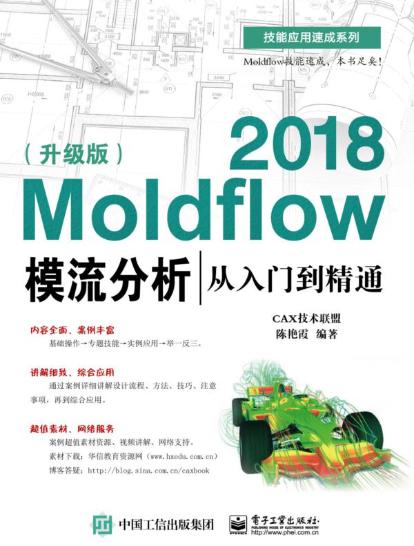 Moldflow 2018模流分析从入门到精通（升级版）