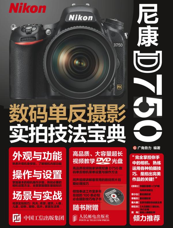尼康D750数码单反摄影实拍技法宝典