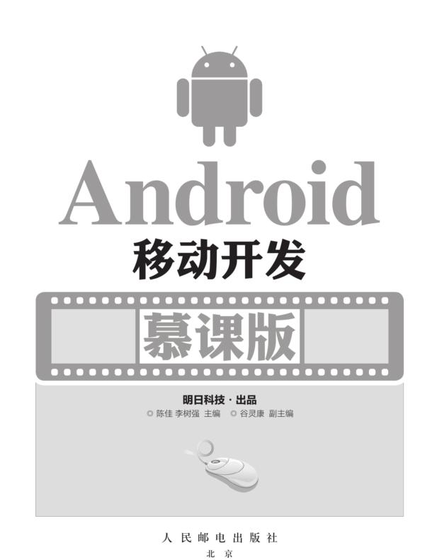 Android移动开发(慕课版)