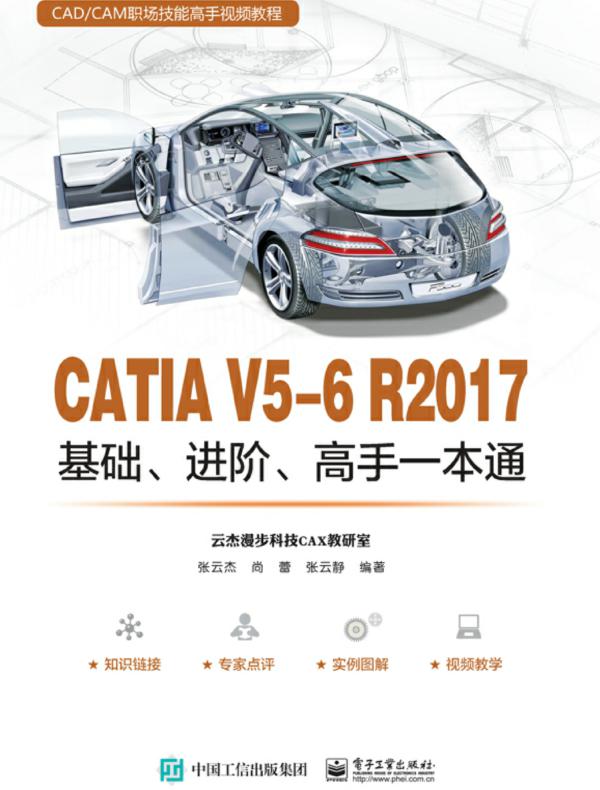 CATIA V5-6 R2017基础、进阶、高手一本通