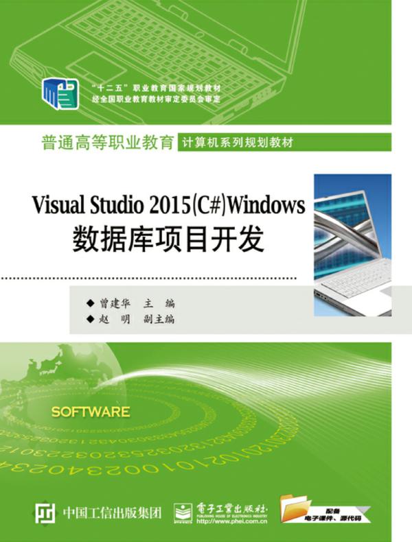 Visual Studio 2015（C#）Windows数据库项目开发