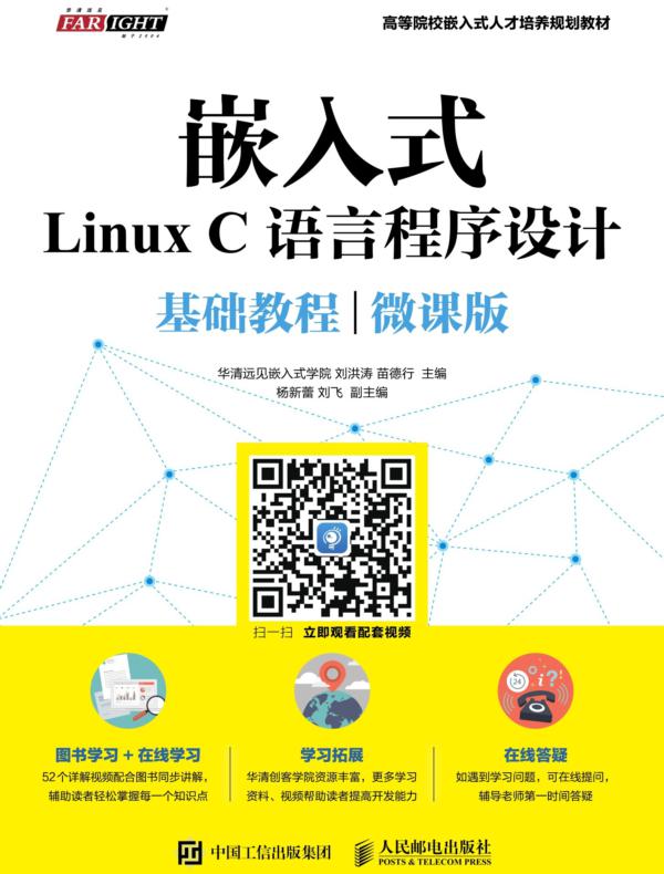 嵌入式Linux C语言程序设计基础教程（微课版）