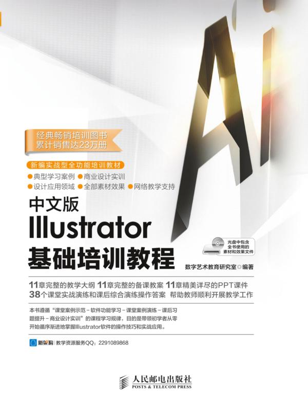 中文版Illustrator基础培训教程