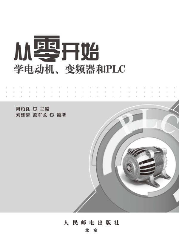 从零开始学电动机、变频器和PLC