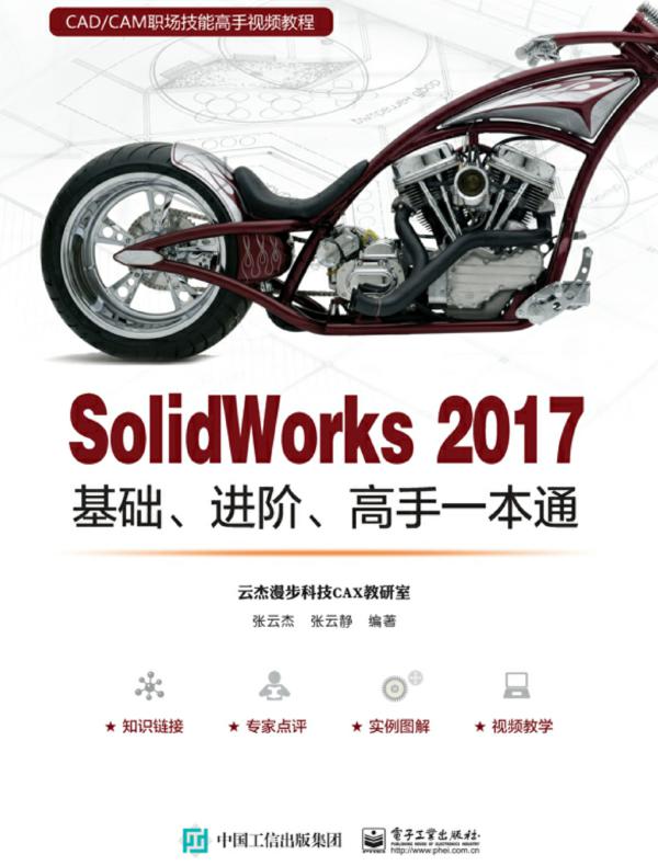 SolidWorks 2017基础、进阶、高手一本通