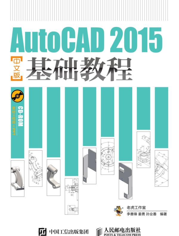 AutoCAD 2015中文版基础教程