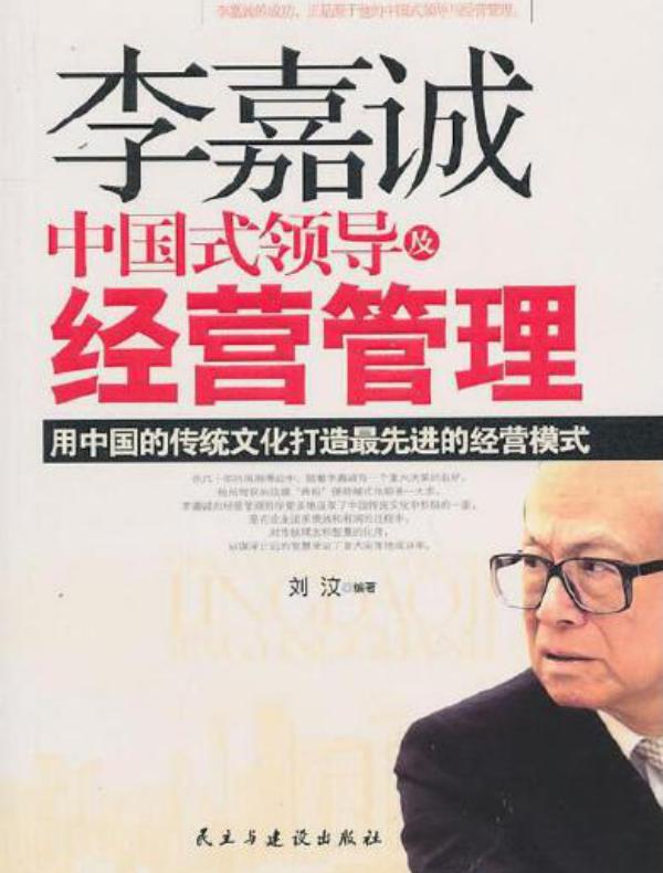李嘉诚中国式领导及经营管理