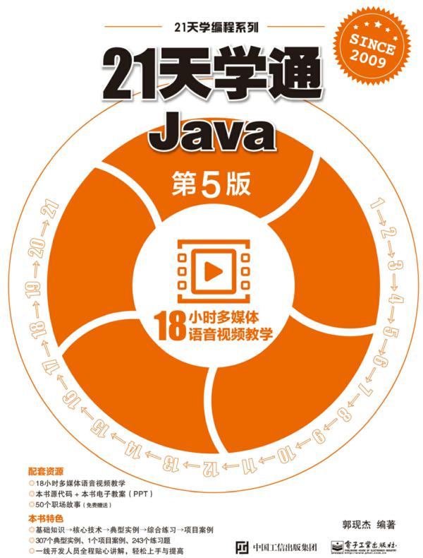 21天学通Java(第5版)