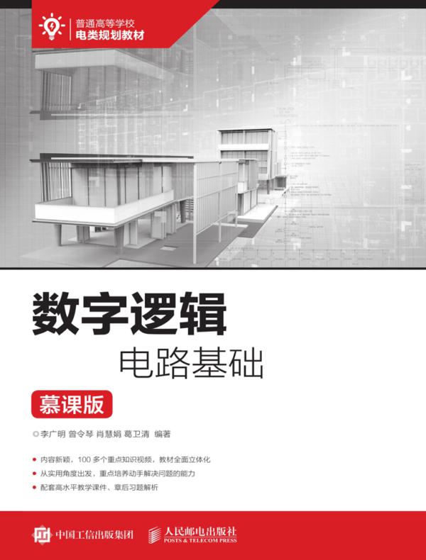 数字逻辑电路基础