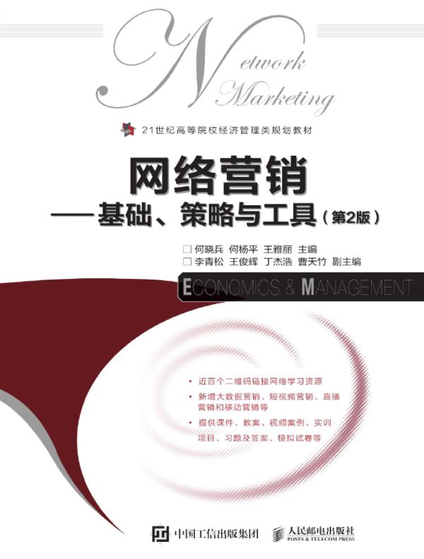 网络营销——基础、策略与工具（第2版）