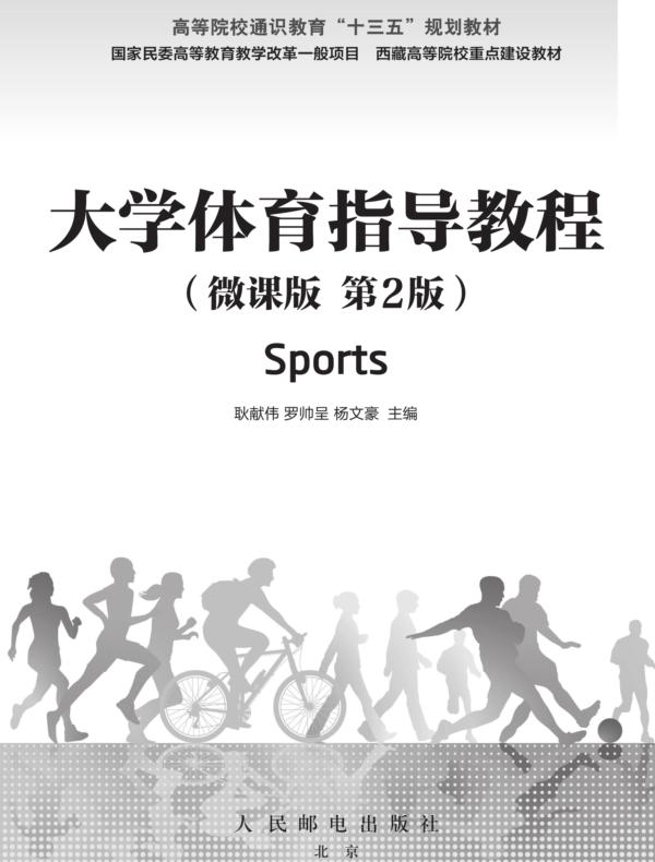 大学体育指导教程（微课版 第2版）
