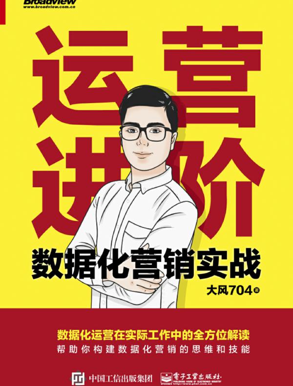 运营进阶：数据化营销实战
