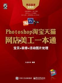 Photoshop淘宝天猫网店美工一本通：宝贝+装修+活动图片处理