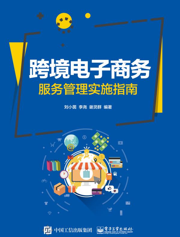 跨境电子商务服务管理实施指南