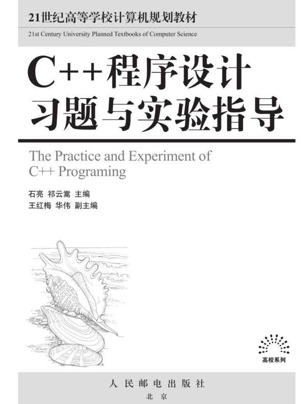 C++程序设计习题与实验指导