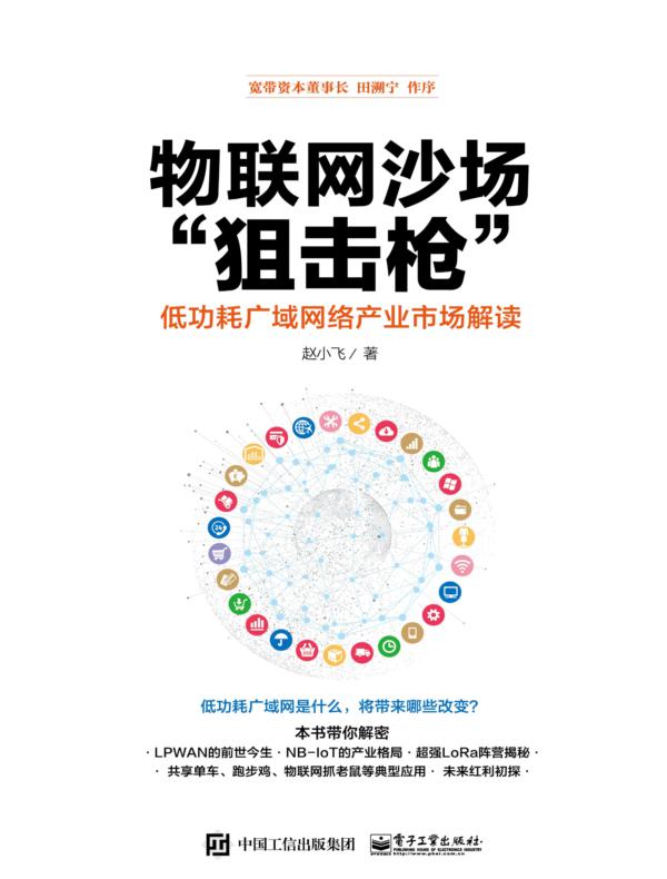 物联网沙场“狙击枪”——低功耗广域网络产业市场解读