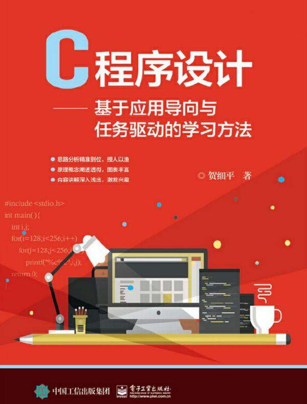 C程序设计——基于应用导向与任务驱动的学习方法