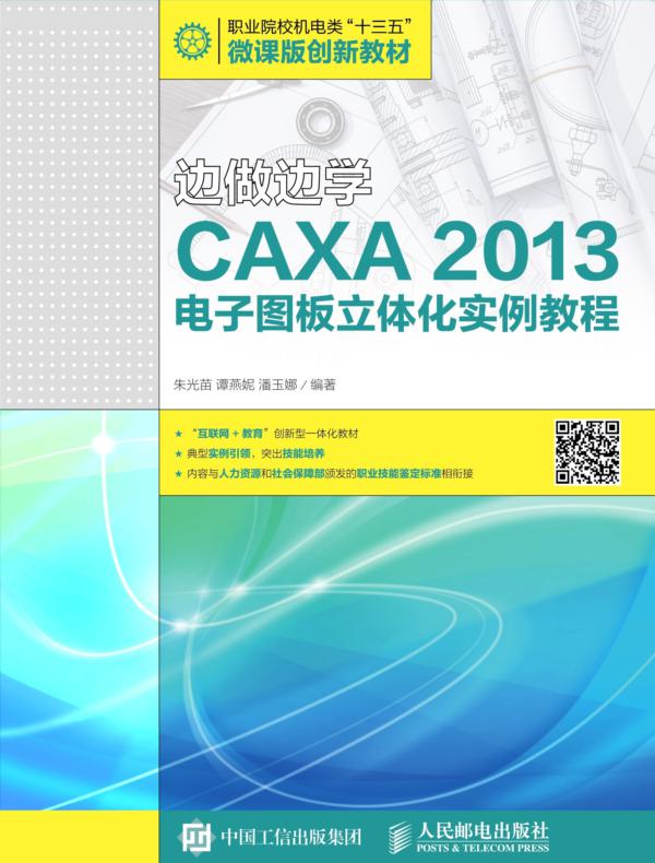 边做边学——CAXA 2013电子图板立体化实例教程