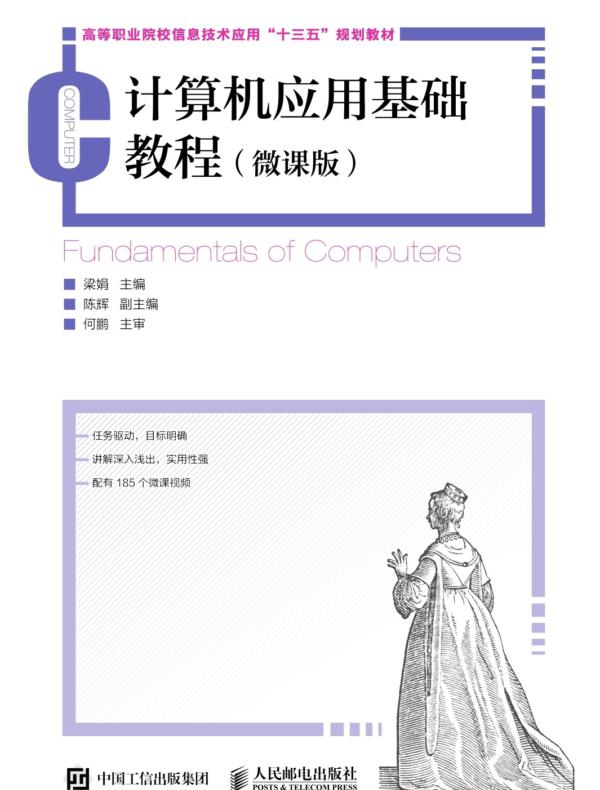 计算机应用基础教程（微课版）