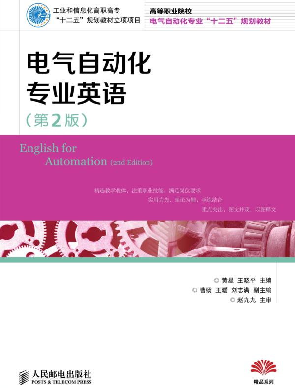 电气自动化专业英语（第2版）