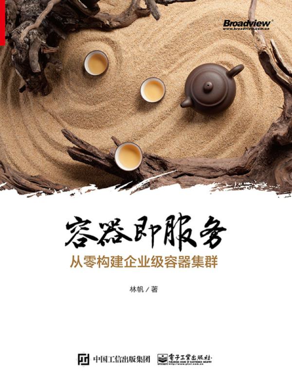 容器即服务：从零构建企业级容器集群