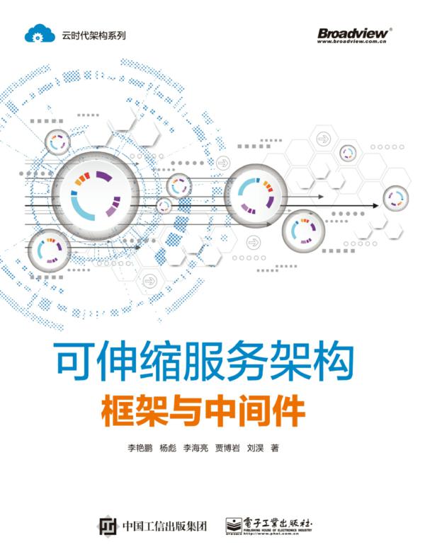 可伸缩服务架构：框架与中间件