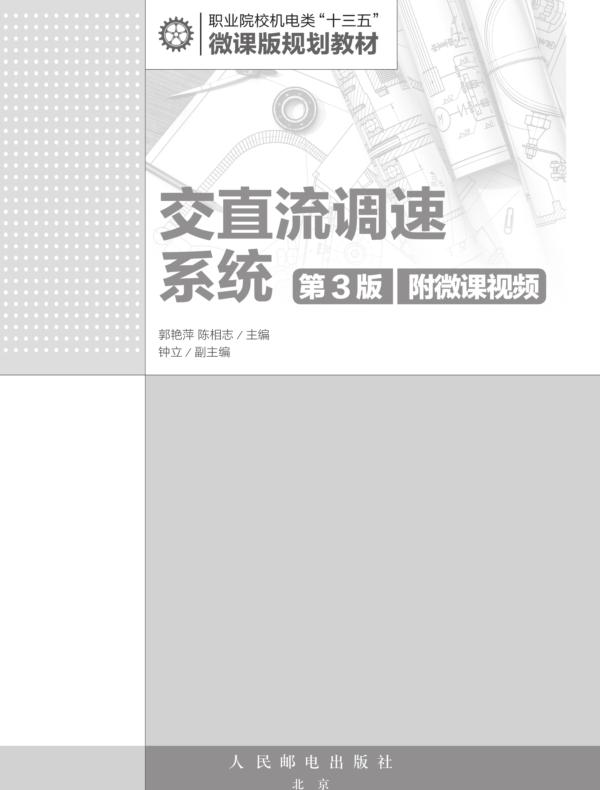 交直流调速系统（第3版）(附微课视频)