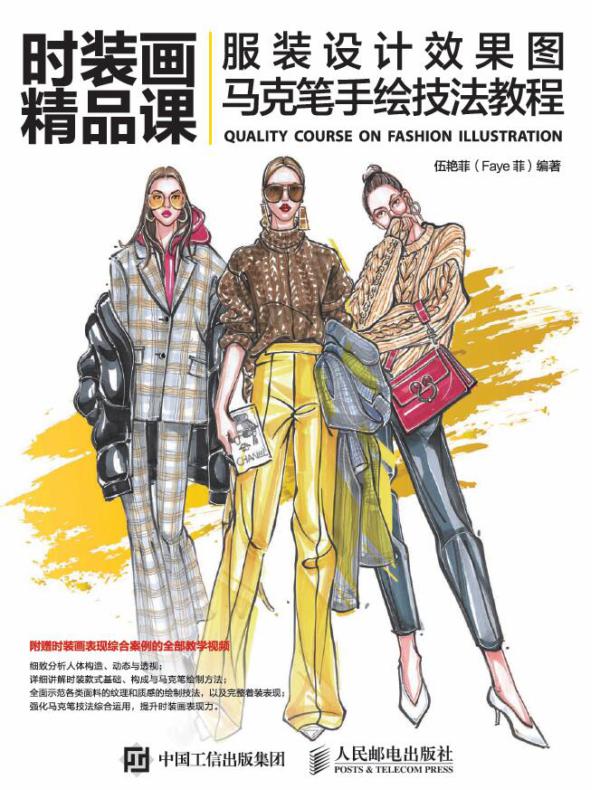 时装画精品课——服装设计效果图马克笔手绘技法教程