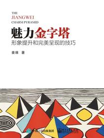 魅力金字塔：形象提升和完美呈现的技巧