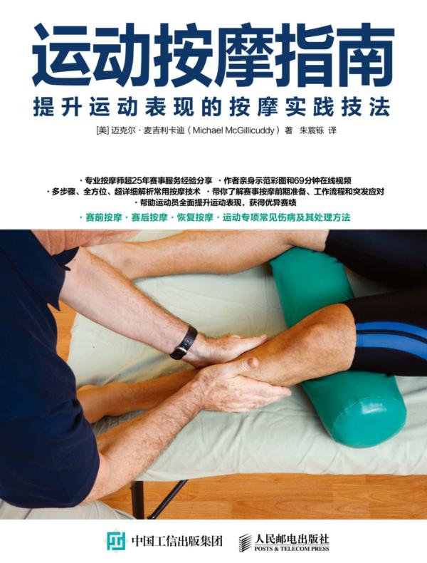 运动按摩指南：提升运动表现的按摩实践技法