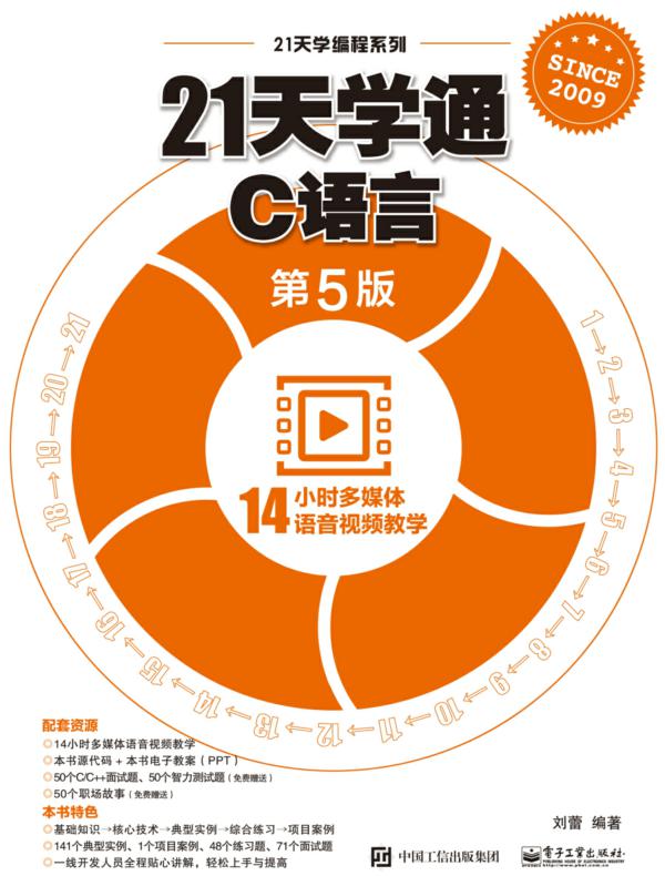 21天学通C语言（第5版）