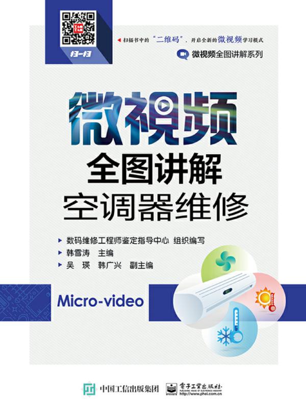 微视频全图讲解空调器维修