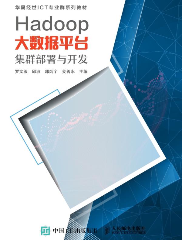 Hadoop大数据平台集群部署与开发